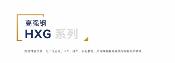 HXG系列高强钢