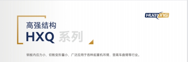 HXQ高强结构钢