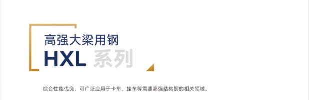HXL高强大梁用钢