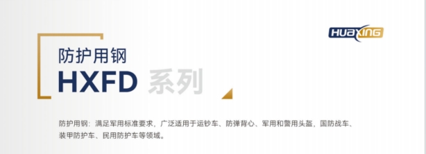 HXFD防护用钢