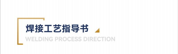 焊接工艺指导书